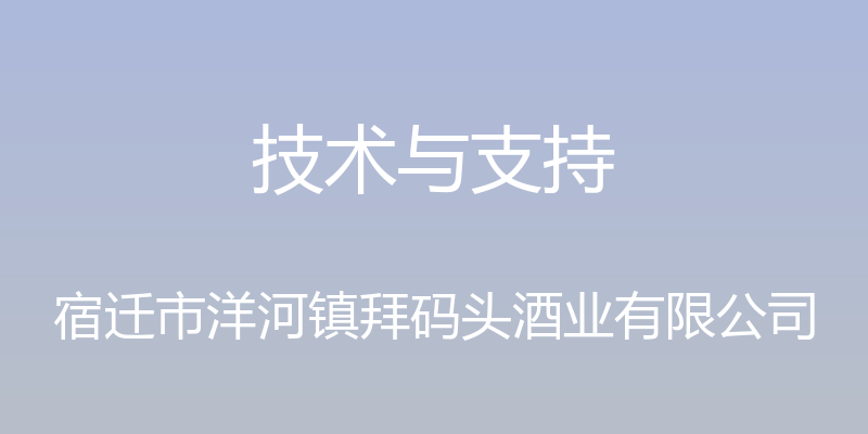 技术与支持 - 宿迁市洋河镇拜码头酒业有限公司