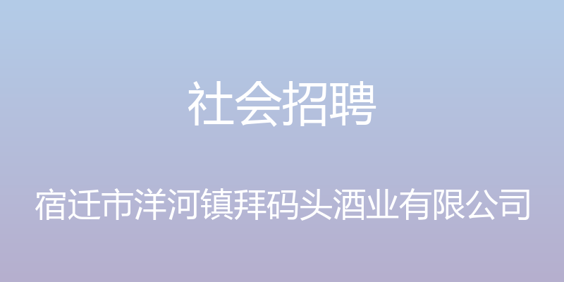 社会招聘 - 宿迁市洋河镇拜码头酒业有限公司