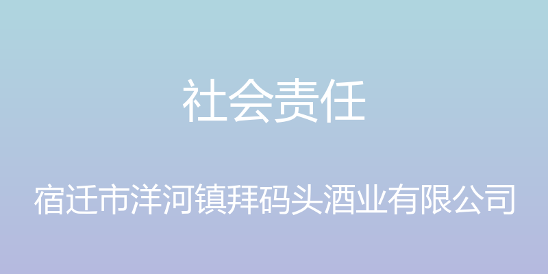 社会责任 - 宿迁市洋河镇拜码头酒业有限公司